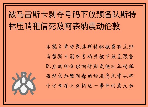 被马雷斯卡剥夺号码下放预备队斯特林压哨租借死敌阿森纳震动伦敦