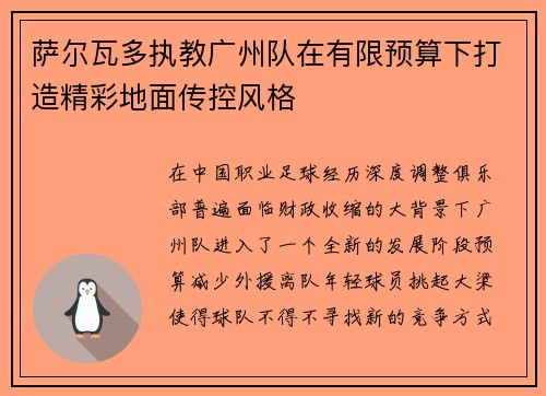 萨尔瓦多执教广州队在有限预算下打造精彩地面传控风格