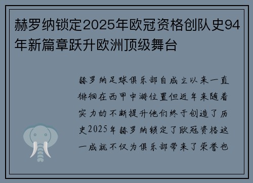 赫罗纳锁定2025年欧冠资格创队史94年新篇章跃升欧洲顶级舞台 赫罗纳锁定2025年欧冠资格创队史94年新篇章跃升欧洲顶级舞台