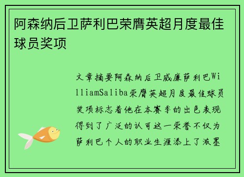阿森纳后卫萨利巴荣膺英超月度最佳球员奖项