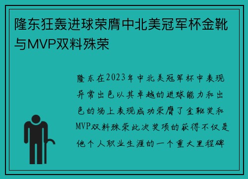 隆东狂轰进球荣膺中北美冠军杯金靴与MVP双料殊荣