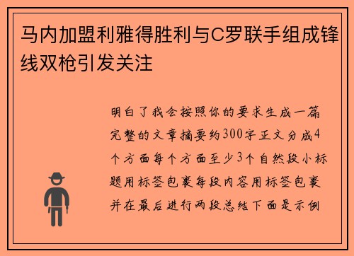 马内加盟利雅得胜利与C罗联手组成锋线双枪引发关注