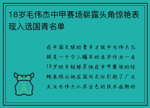 18岁毛伟杰中甲赛场崭露头角惊艳表现入选国青名单 18岁毛伟杰中甲赛场崭露头角惊艳表现入选国青名单
