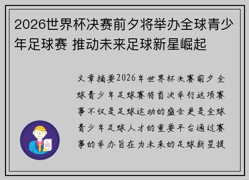 2026世界杯决赛前夕将举办全球青少年足球赛 推动未来足球新星崛起