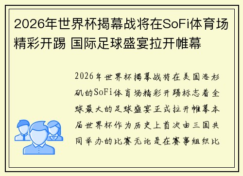 2026年世界杯揭幕战将在SoFi体育场精彩开踢 国际足球盛宴拉开帷幕
