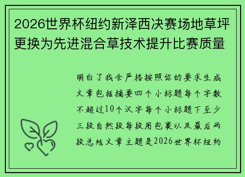2026世界杯纽约新泽西决赛场地草坪更换为先进混合草技术提升比赛质量