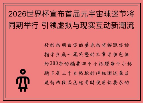 2026世界杯宣布首届元宇宙球迷节将同期举行 引领虚拟与现实互动新潮流