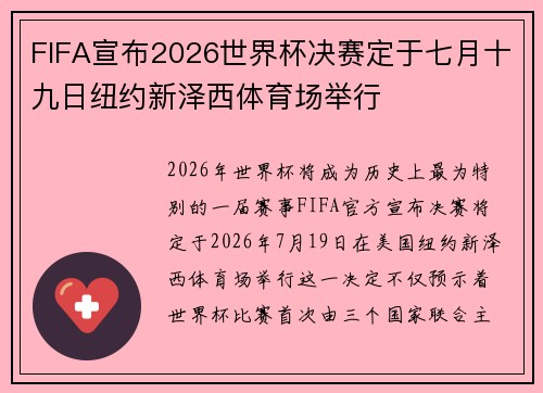 FIFA宣布2026世界杯决赛定于七月十九日纽约新泽西体育场举行