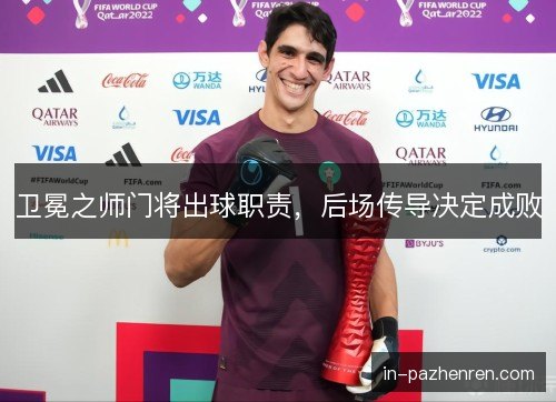 卫冕之师门将出球职责，后场传导决定成败
