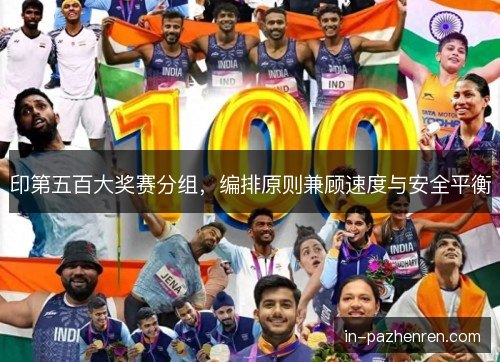 印第五百大奖赛分组,编排原则兼顾速度与安全平衡 印第五百大奖赛分组,编排原则兼顾速度与安全平衡