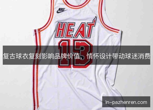 复古球衣复刻影响品牌价值，情怀设计带动球迷消费